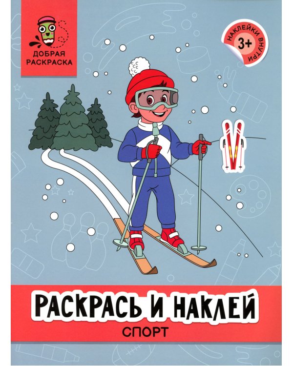 Раскрась и наклей: спорт: книжка-раскраска