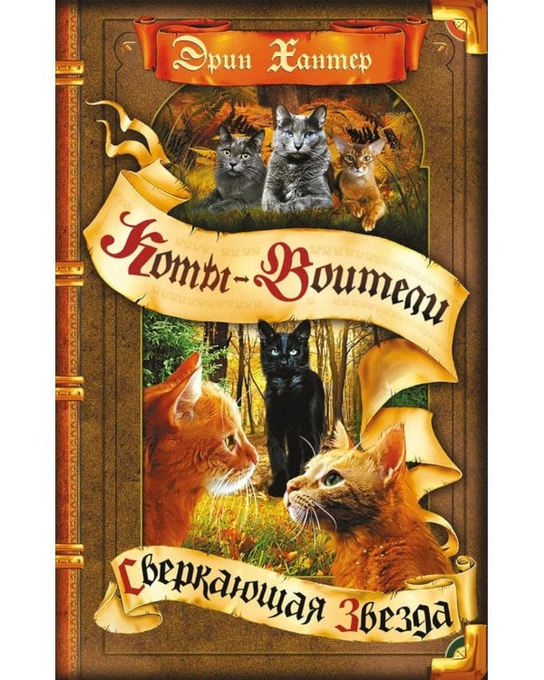 Дополнительное изображение книги «Коты-воители. Сверкающая Звезда»