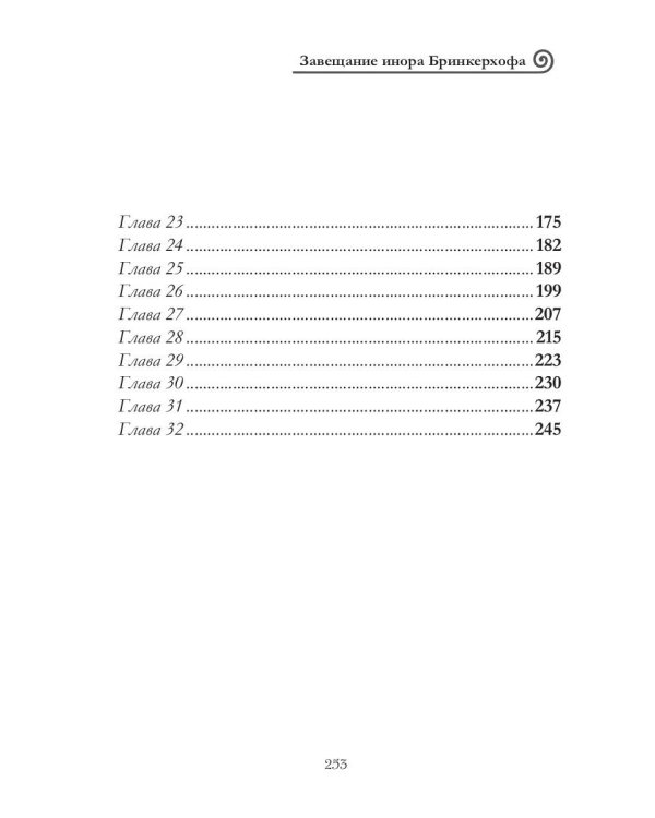 Завещание инора Бринкерхофа