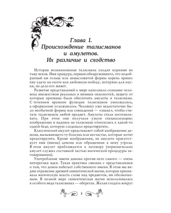 Талисманы и амулеты