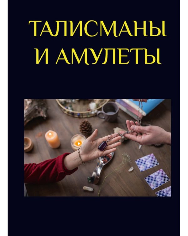 Талисманы и амулеты