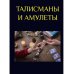 Талисманы и амулеты Талисманы и амулеты