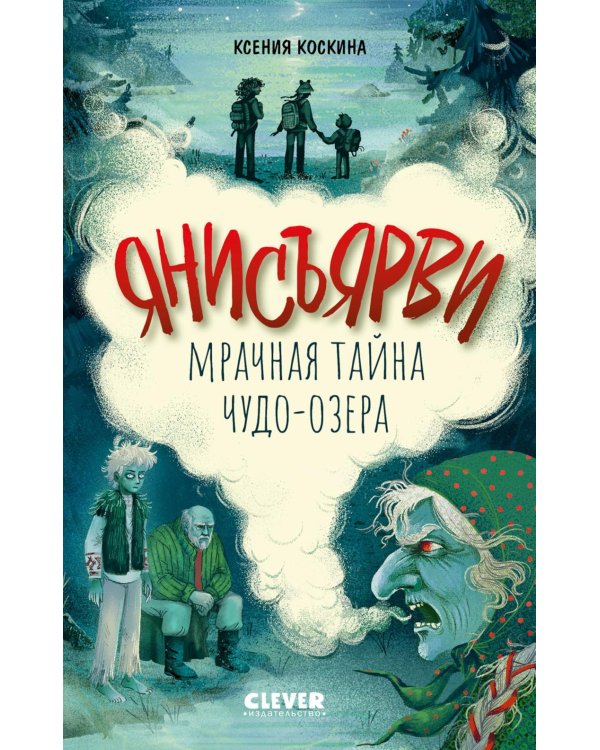 Дополнительное изображение книги «Янисъярви. Мрачная тайна чудо-озера»