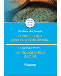 Избранные лекции по нормальной физиологии = La physiologie normale. Les cours: Учебное пособие на рус. и франц.яз