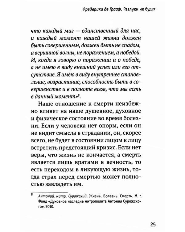 Разлуки не будет: как пережить страдания или смерть близких и другие кризисные ситуации