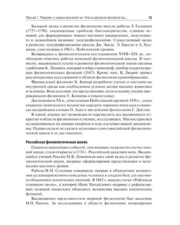 Избранные лекции по нормальной физиологии = La physiologie normale. Les cours: Учебное пособие на рус. и франц.яз
