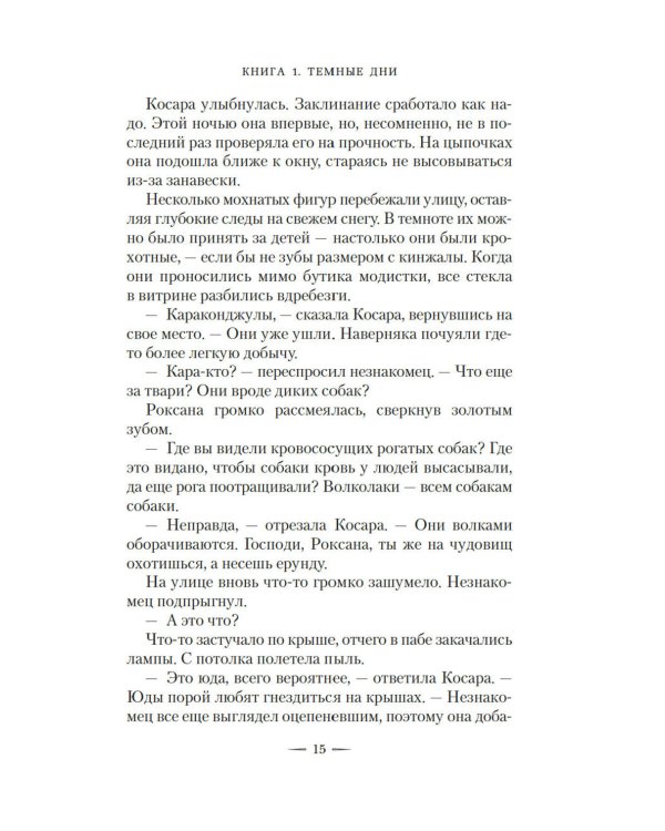 Ведьмин справочник по чудовищам. Темные дни: Кн. 1: роман