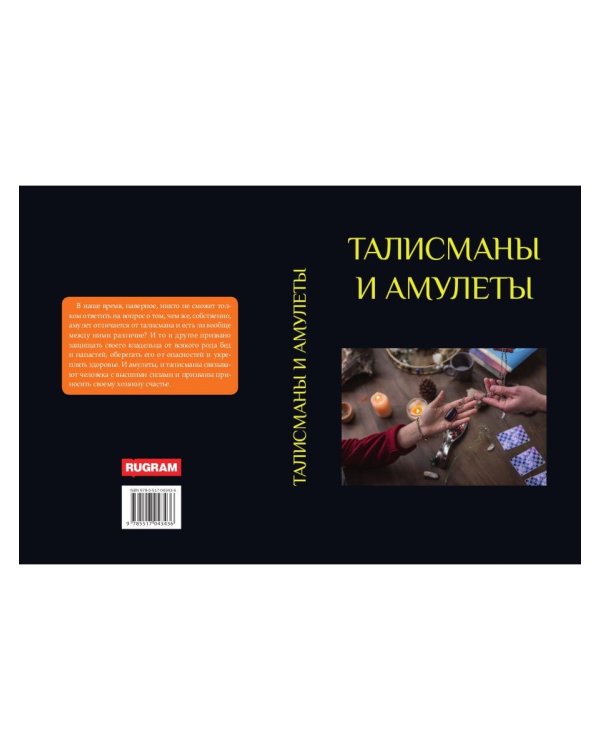 Талисманы и амулеты