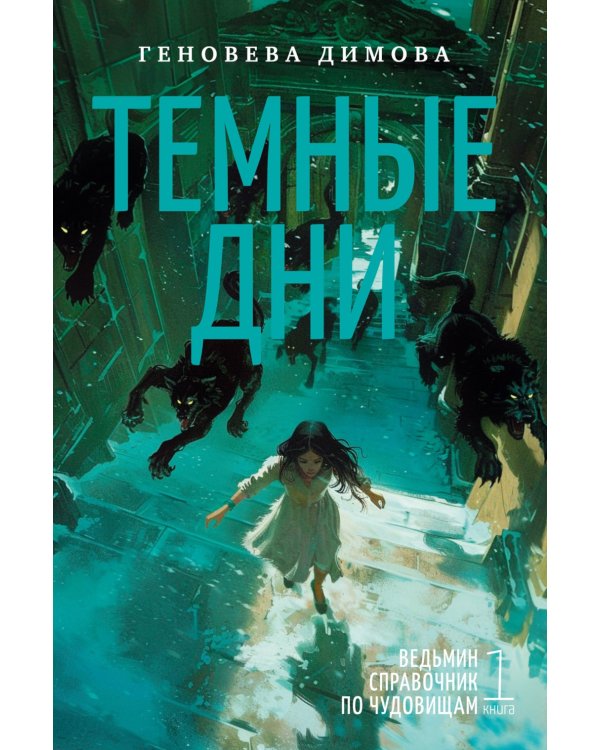 Ведьмин справочник по чудовищам. Темные дни: Кн. 1: роман