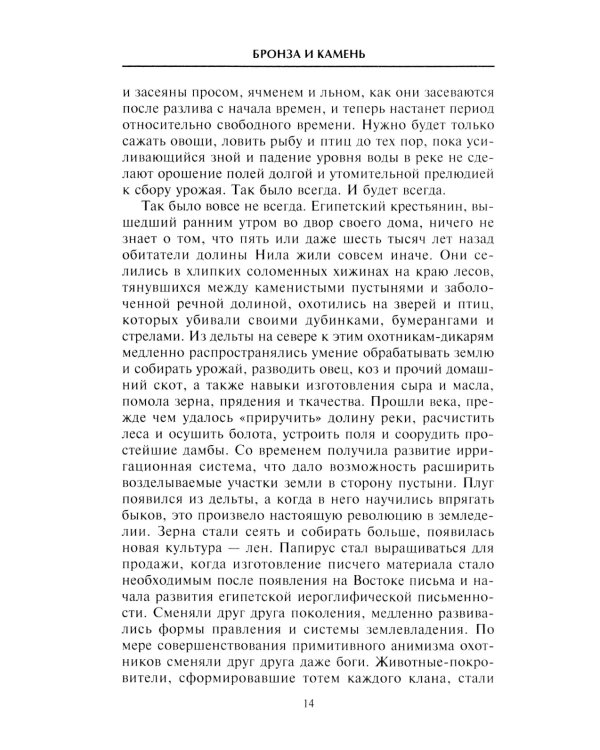 Наш мир четыре тысячи лет назад. Панорама великого тысячелетия, когда строился Стоунхендж, росла слава Египта, была разграблена Троя, пал Вавилон и ра