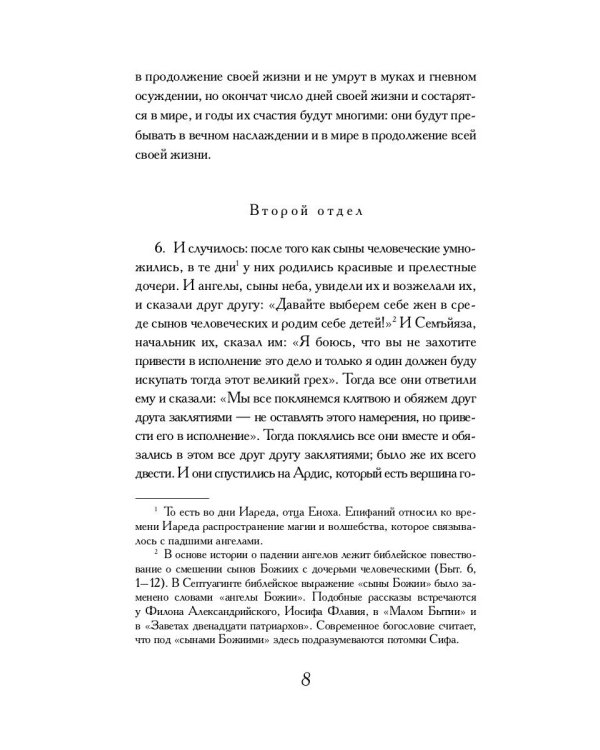 Книга Еноха: Ветхозаветный апокриф