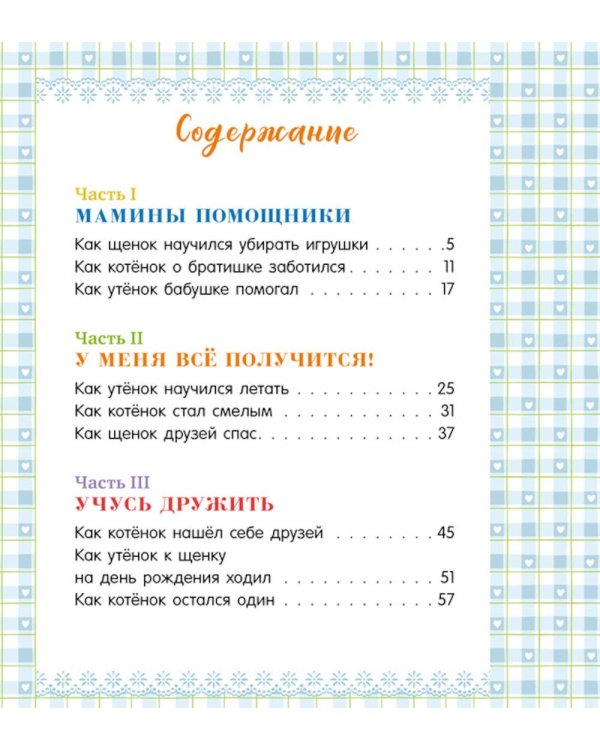 Большая книга помогающих сказок