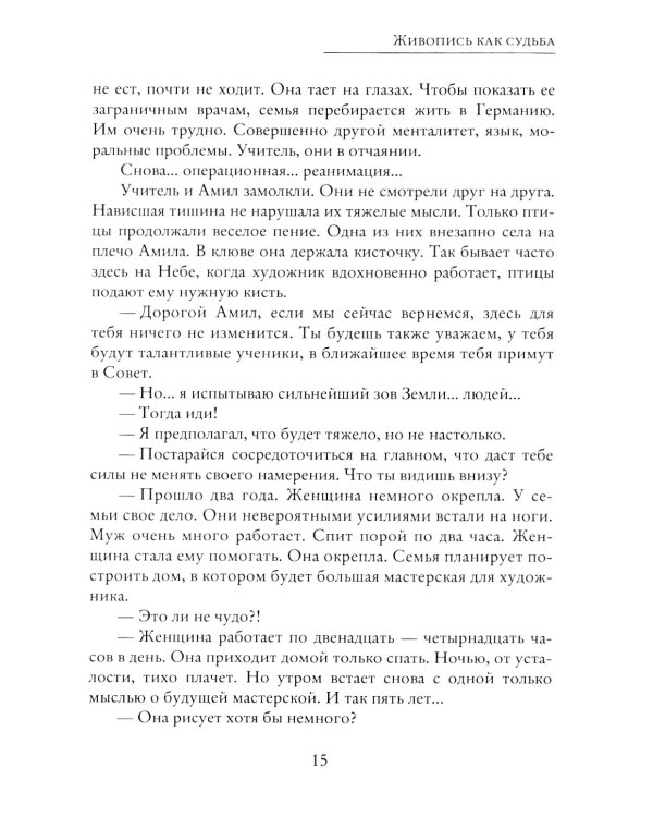 Живопись как судьба