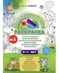 Логопедическая раскраска (с 5 до 7 лет). Вып. 1. (По сказкам) ФГОС