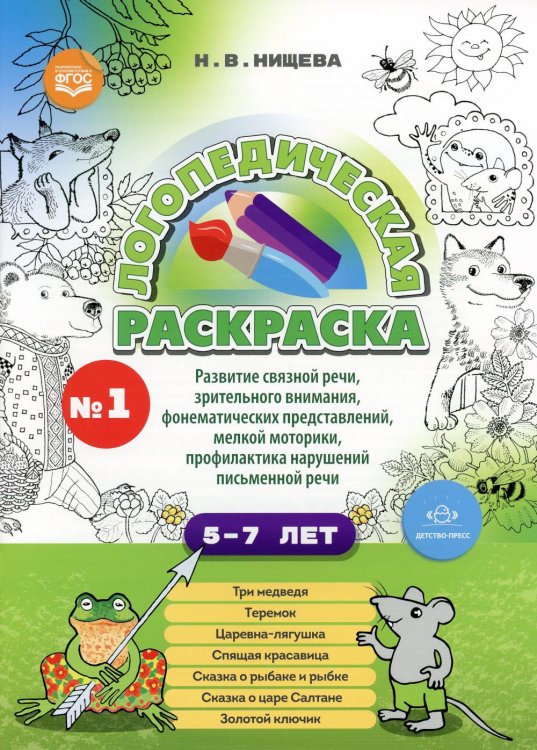 Логопедическая раскраска (с 5 до 7 лет). Вып. 1. (По сказкам) ФГОС