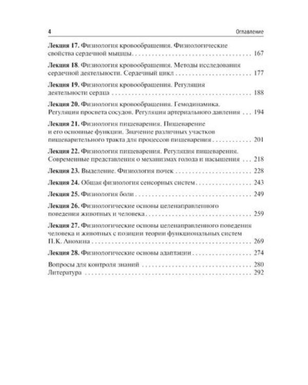 Избранные лекции по нормальной физиологии = La physiologie normale. Les cours: Учебное пособие на рус. и франц.яз