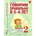 Говорим правильно в 5-6 лет. Альбом № 2 упражнений по обучению грамоте в старшей логогруппы