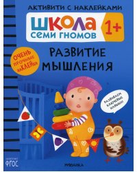 Школа Семи Гномов. Активити с наклейками. Развитие мышления 1+