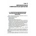 Медицинская микробиология, вирусология и иммунология: Учебник. В 2 т. Т. 2. 2-е изд., перераб. и доп