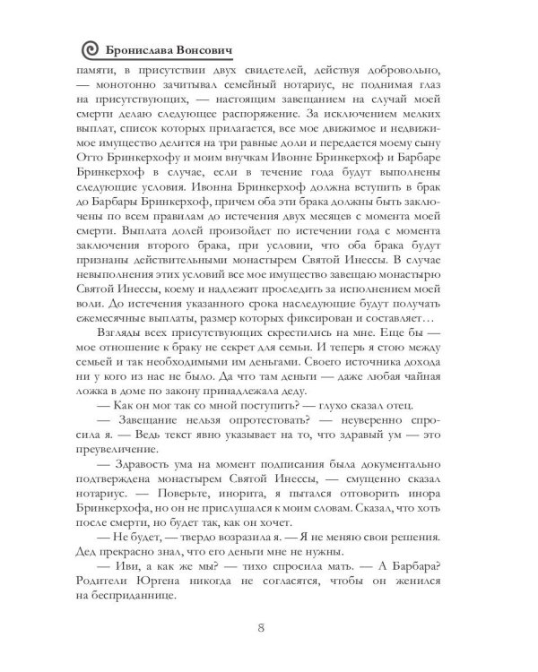 Завещание инора Бринкерхофа