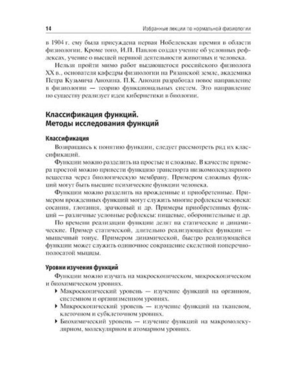 Избранные лекции по нормальной физиологии = La physiologie normale. Les cours: Учебное пособие на рус. и франц.яз