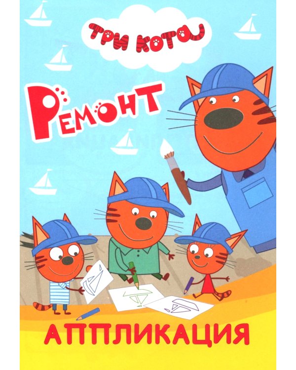 Три кота. Ремонт: Аппликация