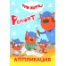 Три кота. Ремонт: Аппликация