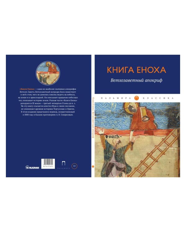 Книга Еноха: Ветхозаветный апокриф