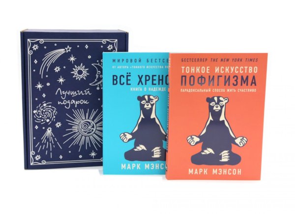 Тонкое искусство пофигизма; Все хреново (комплект из 2-х книг + подарочная коробка)