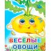 Веселые овощи