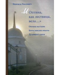 И Оптина, как лествица, вела…