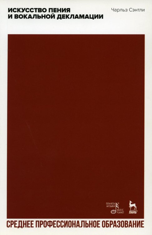 Музыкальная литература.Вокал.Хоровое искусство Искусство пения и вокальной декламации. Учебное пособие для СПО