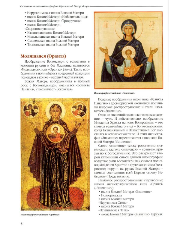Чудотворные иконы Пресвятой Богородицы