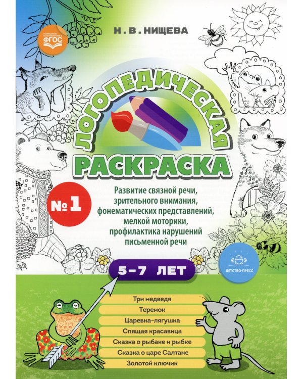 Логопедическая раскраска (с 5 до 7 лет). Вып. 1. (По сказкам) ФГОС