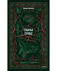Собачье сердце: сборник