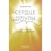 Сердце доулы: Самое важное для жизни и практики Сердце доулы: Самое важное для жизни и практики