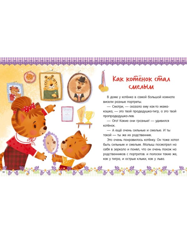 Большая книга помогающих сказок