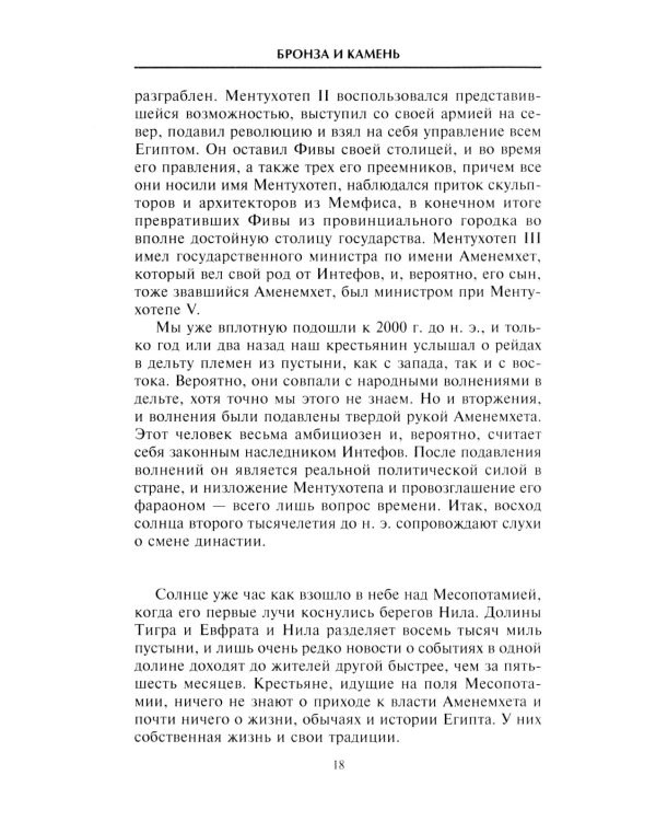 Наш мир четыре тысячи лет назад. Панорама великого тысячелетия, когда строился Стоунхендж, росла слава Египта, была разграблена Троя, пал Вавилон и ра
