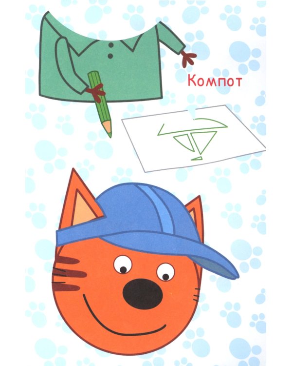 Три кота. Ремонт: Аппликация