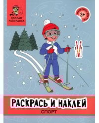 Раскрась и наклей: спорт: книжка-раскраска