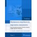 Медицинская микробиология, вирусология и иммунология: Учебник. В 2 т. Т. 2. 2-е изд., перераб. и доп