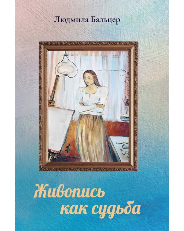 Живопись как судьба