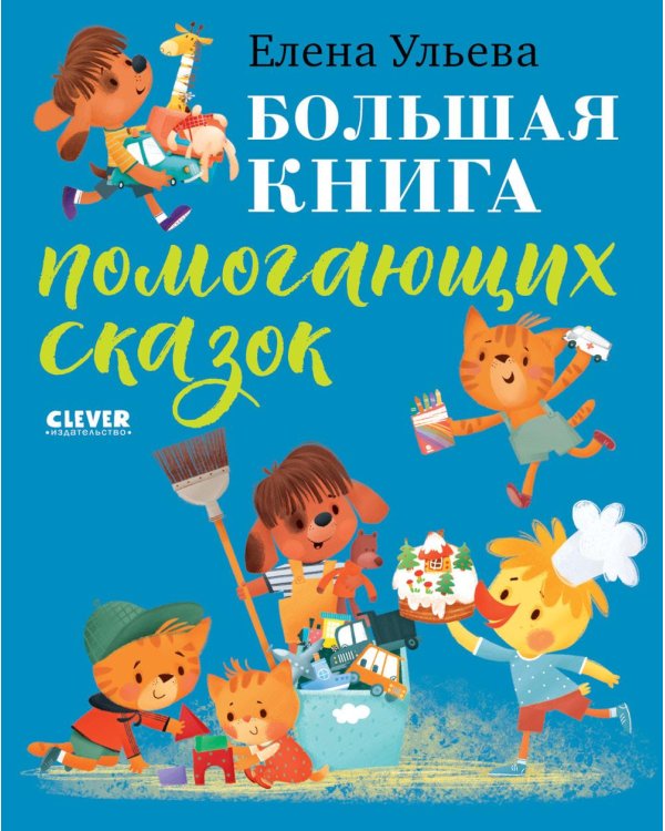 Большая книга помогающих сказок