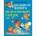 Большая книга помогающих сказок