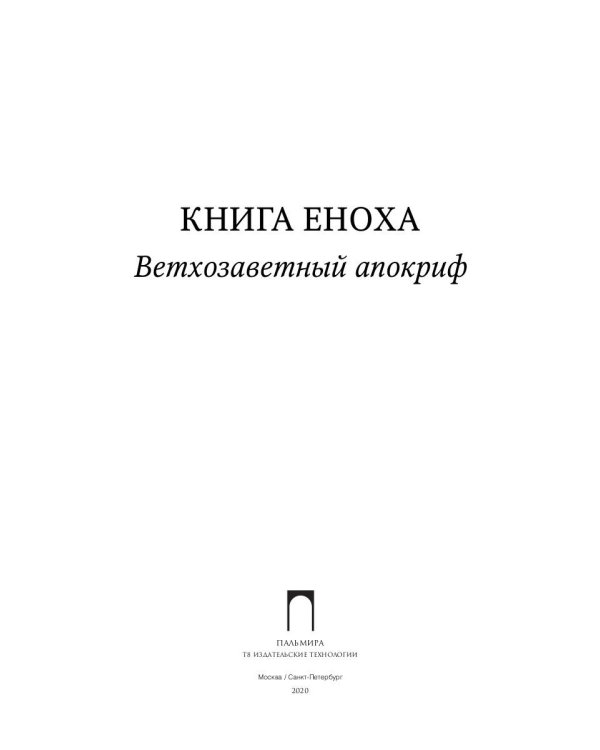 Книга Еноха: Ветхозаветный апокриф