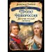 Проект Новороссия. История русской окраины