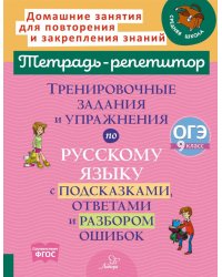 Тренировочные задания и упражнения по русскому языку с подсказками, ответами и разбором ошибок