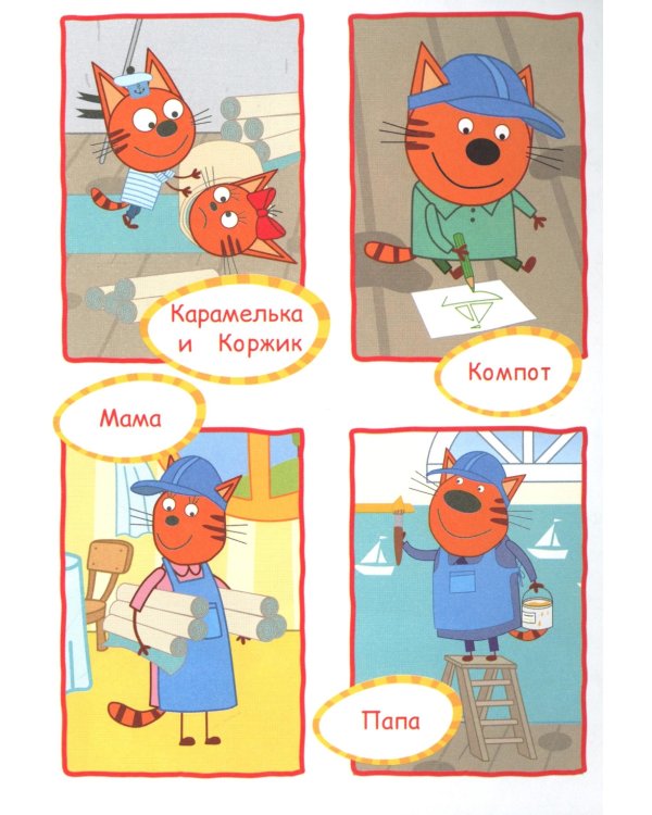 Три кота. Ремонт: Аппликация