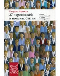 27 персонажей в поисках бытия