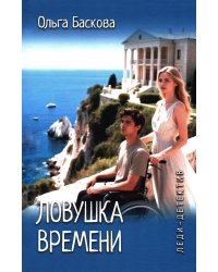 Ловушка времени: романы